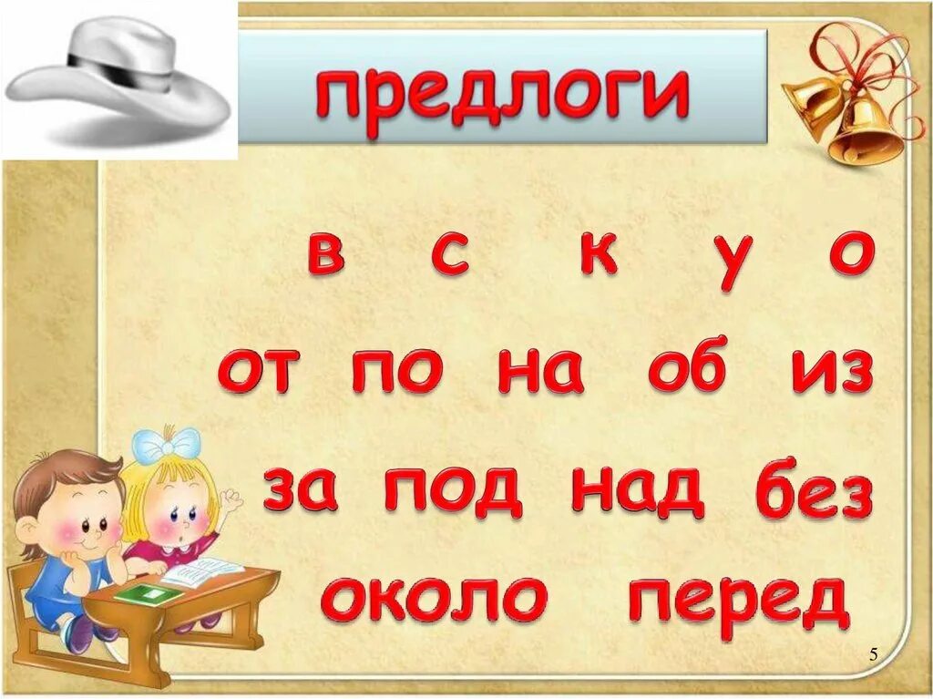 Предлоги 1 класс школа