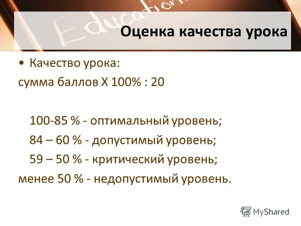 Оцениванивание на уроках. Критерии оценки урока. Предложения по улучшению качества урока. Организационно-мотивационный этап приемы. Оценка качества урока.