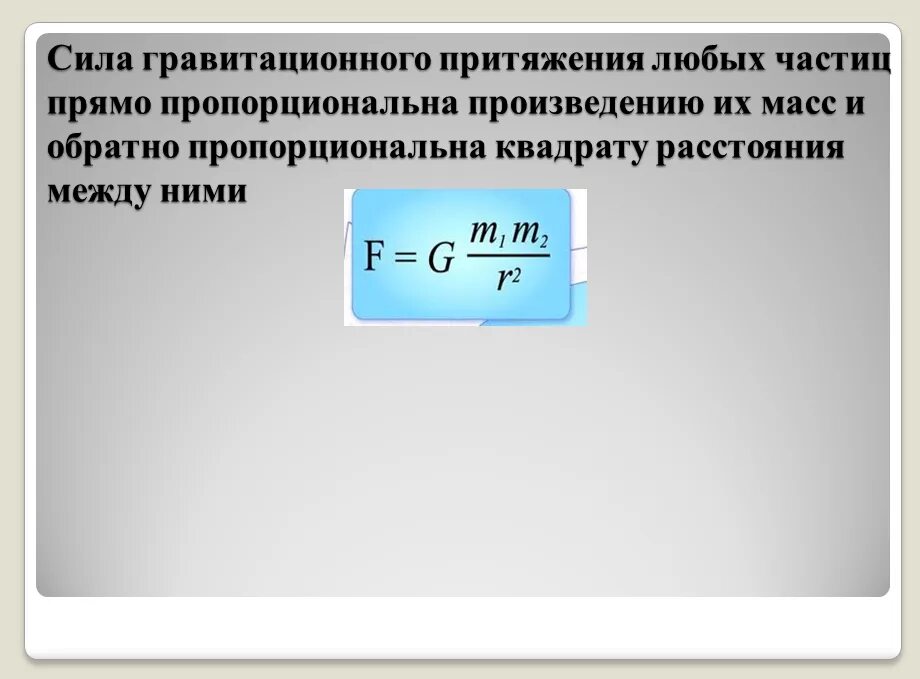 Работа силы гравитации. Работа силы тяготения. Сила гравитационного притяжения формула. Ила гравитационного притяжени.