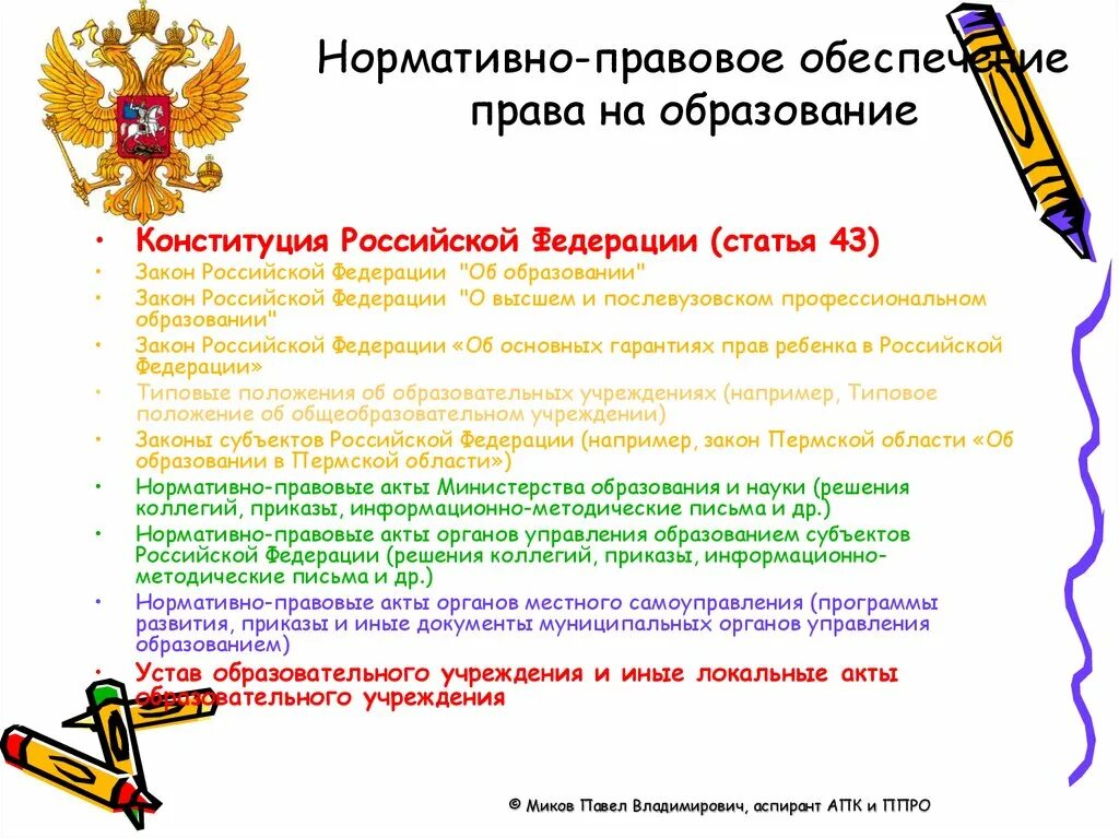 43 статью об образовании рф. Право на образование в РФ. Право на образование Конституция.
