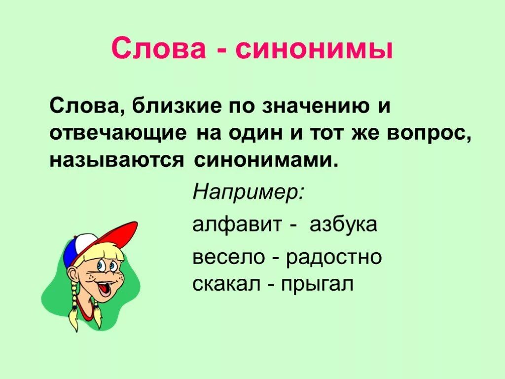 Что обозначает слово синоним. Слова синонимы. Слова близкие по значению. Синонимус. Слова близк е по значению.