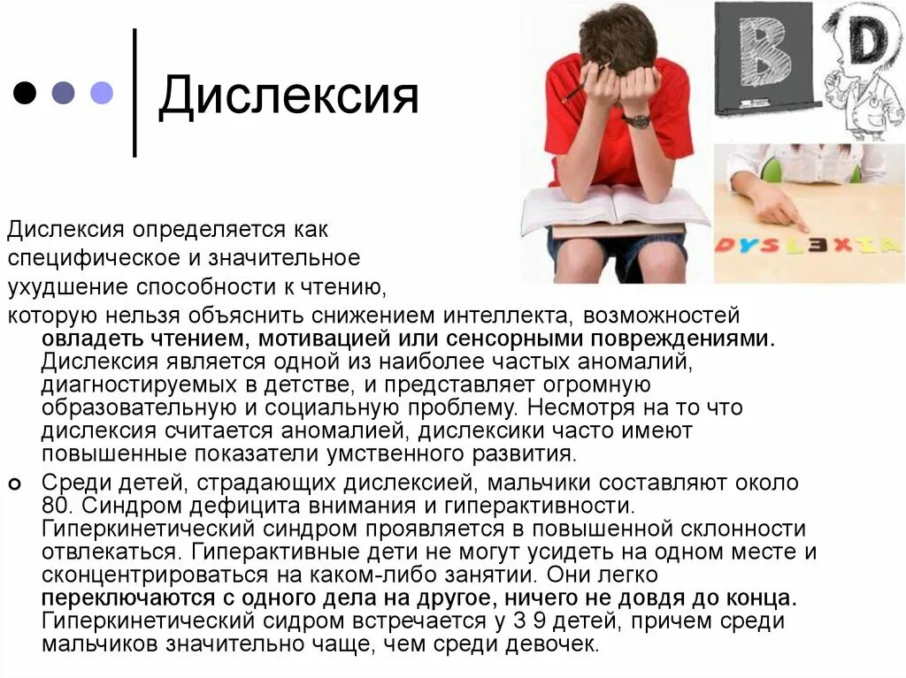 Дислексия. Дислексия симптомы. Синдром дислексии. Легкая дислексия.