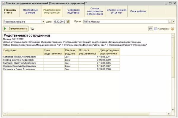 Список 1с зуп. Отчет список сотрудников в 1с 8.3. сформировать список сотрудников в 1с. возраст сотрудников в 1с 8.3. список сотрудников в 1c.