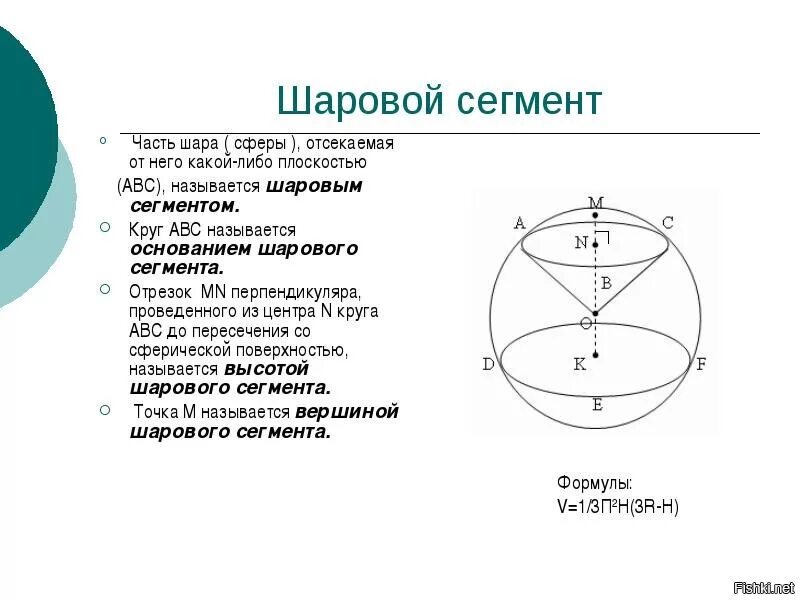 Шаровой сектор формула. Сферический сегмент. Части шара и сферы. Сфера шар шаровой сегмент шаровой слой. Элементы шарового сегмента.