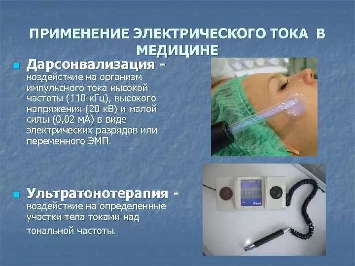 Применение тока в медицине