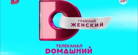 Домашний канал 12 октября