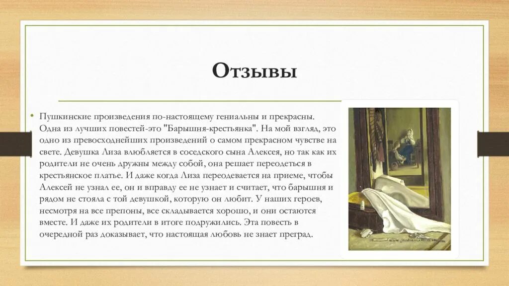 Отзывы пушкина 1. Рассказ Пушкина крестьянка. Рассказ барышня. Читать рассказ барышня. Рецензия по произведению.