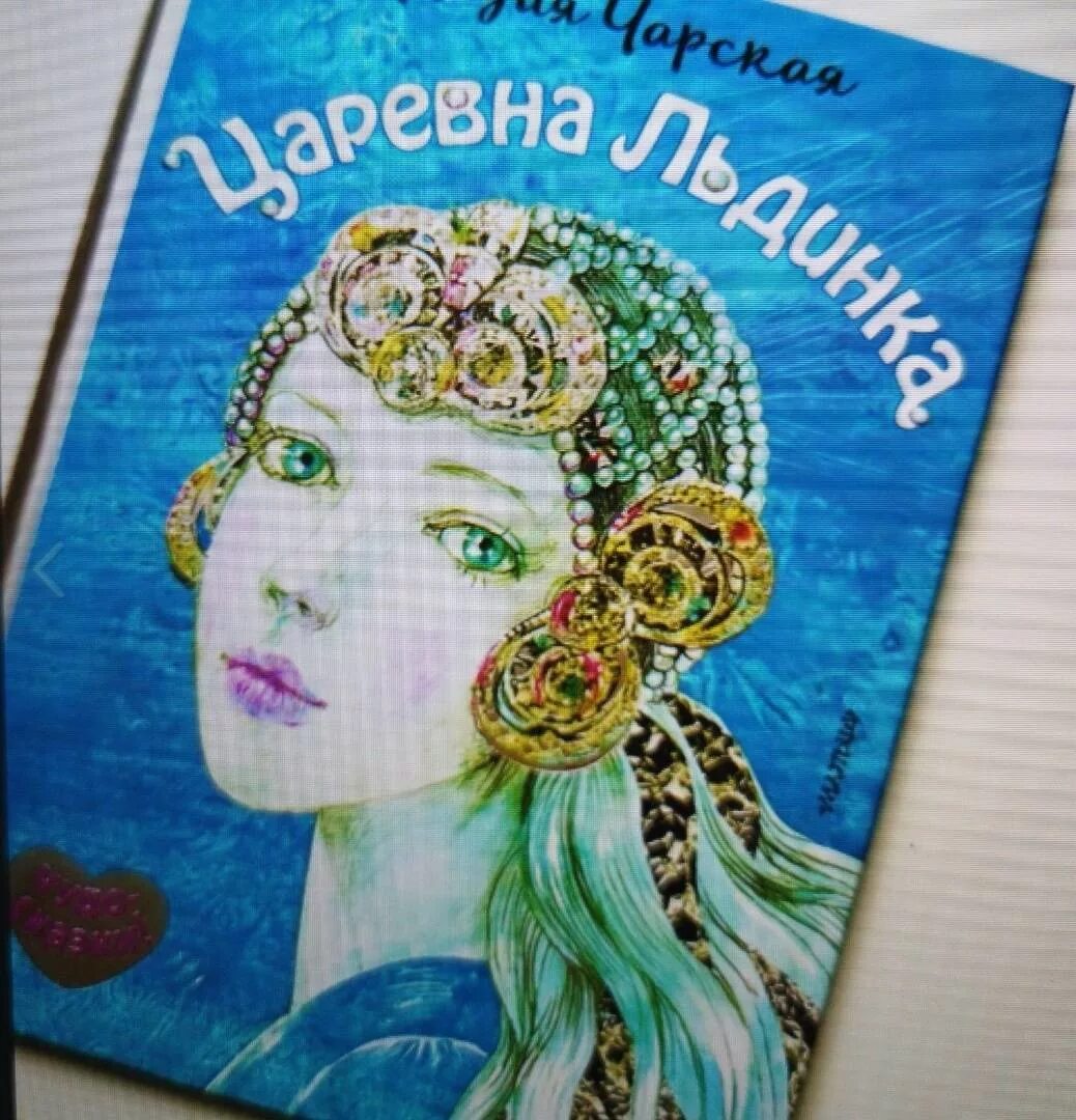 Чарская царевна льдинка. Царевна льдинка. чарская царевна льдинка сколько страниц.