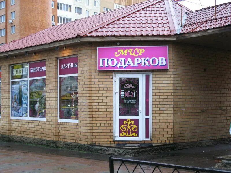 Мир подарков адрес. Мир подарков тюмень официальный сайт. Мир подарков. Магазин мир подарков. Тц пролетарский тула ярмарка.