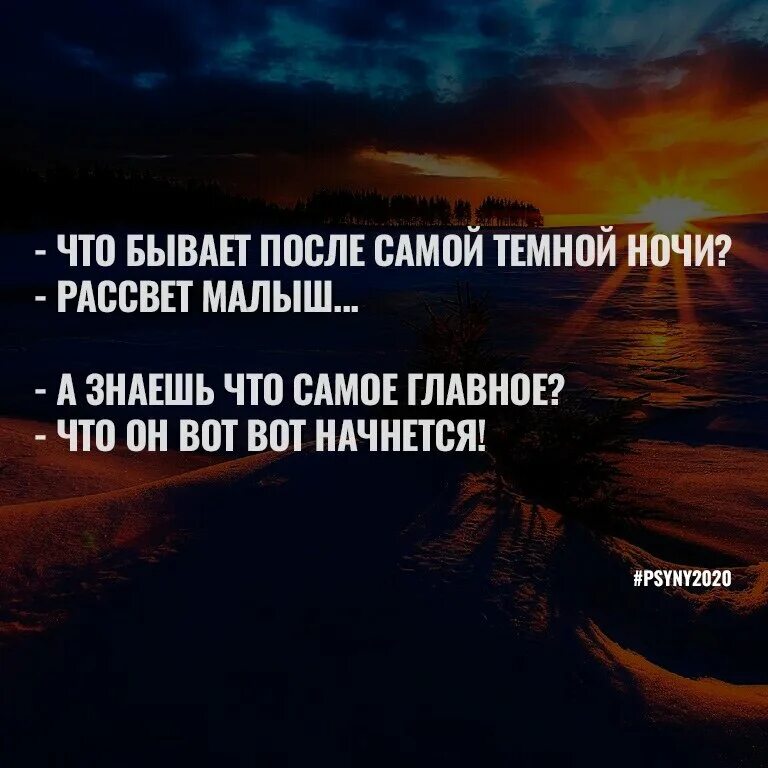 После всегда наступает. После самой тёмной ночи наступает. Даже после самой темной ночи наступает. После самой темной ночи. После темной ночи наступает рассвет.