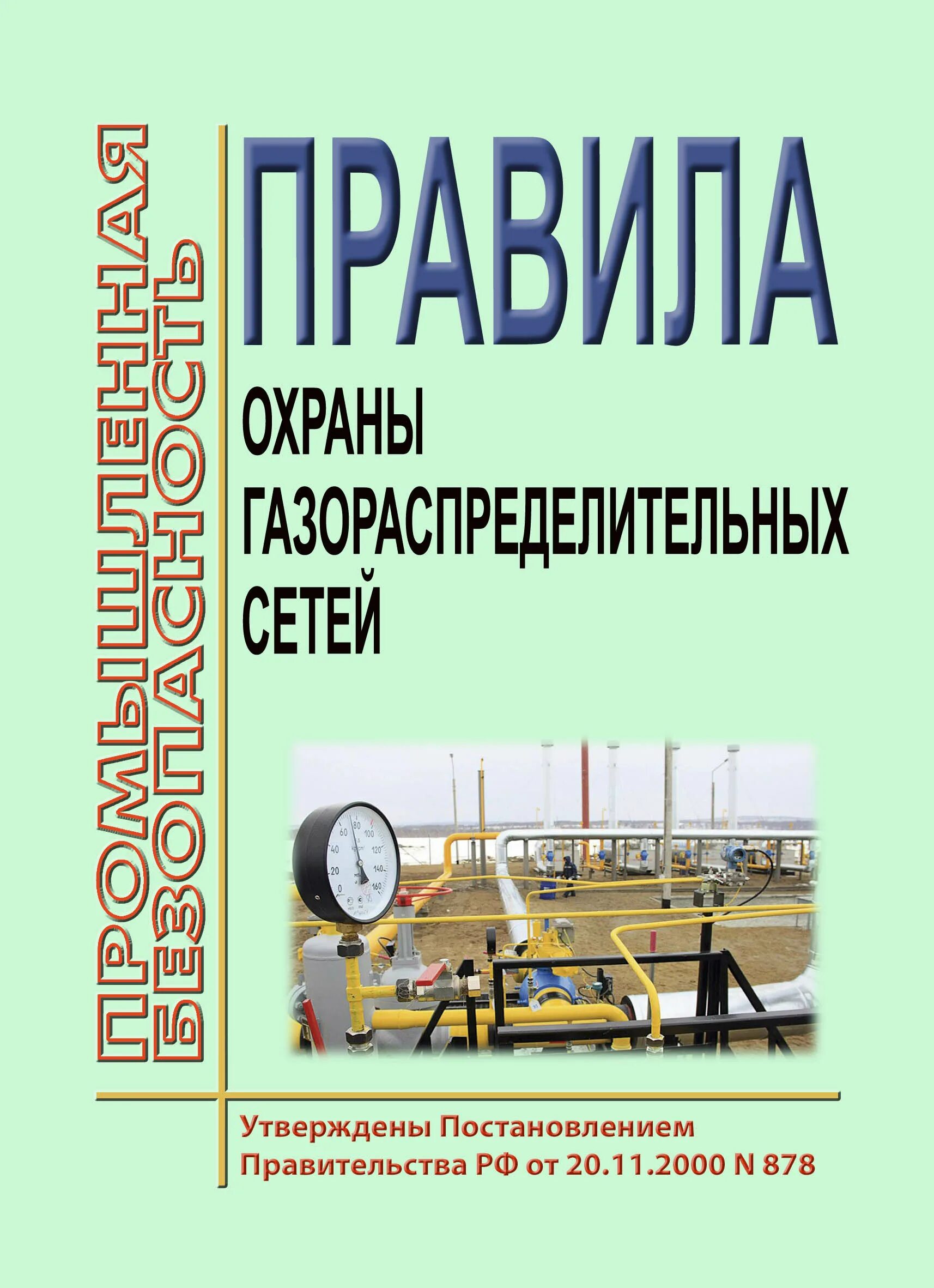 Правила охраны газораспределительных сетей рф