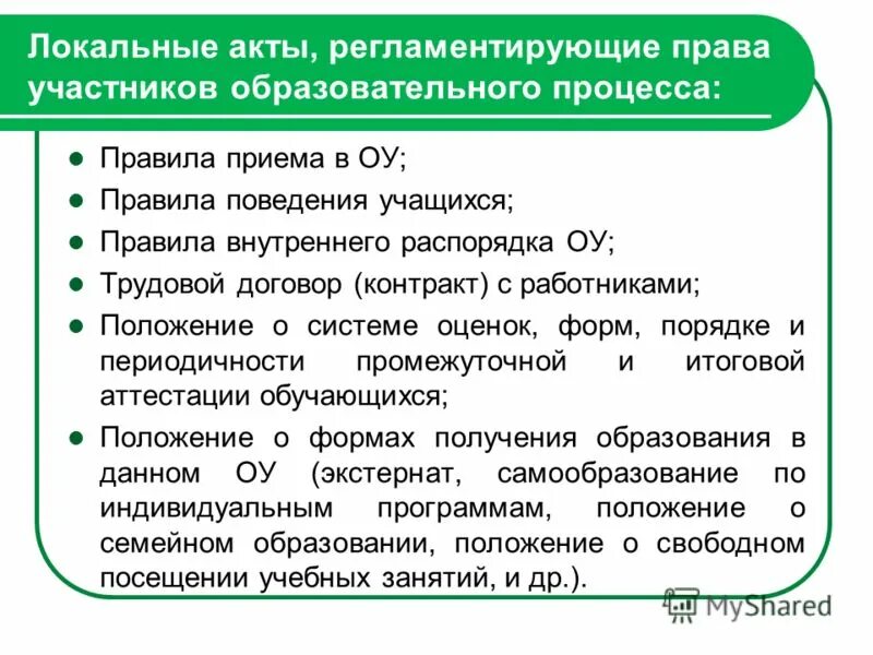 содержание и порядок проведения промежуточной аттестации. обязанности участников образовательного процесса. виды локальных нормативно-правовых актов. положение о приеме в школу детей мигрантов. положение порядок в школе.