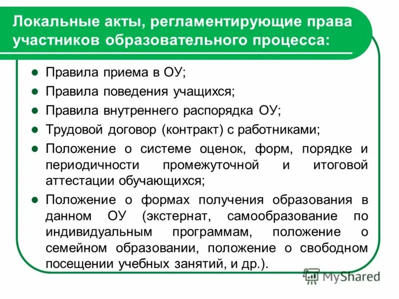 Правовое положение участников образовательного процесса. Обязанности участников образовательного процесса. Внутренние нормативно правовые акты. Новые локальные акты школы