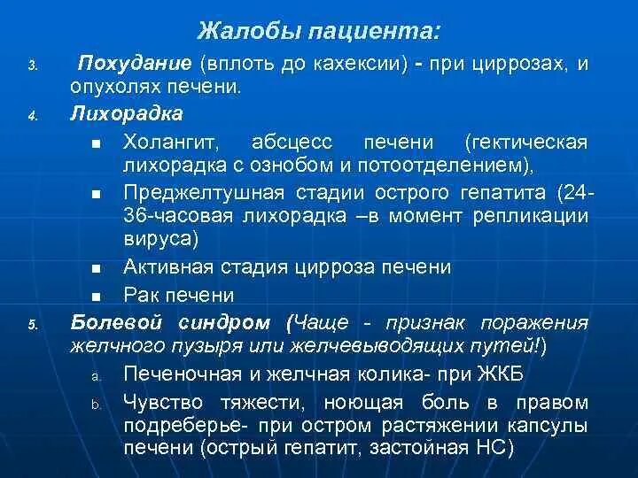 Жалобы пациента при хроническом гепатите. Жалобы пациентов с заболеваниями печени. Жалобы больного при гепатите. Жалобы больного печенью