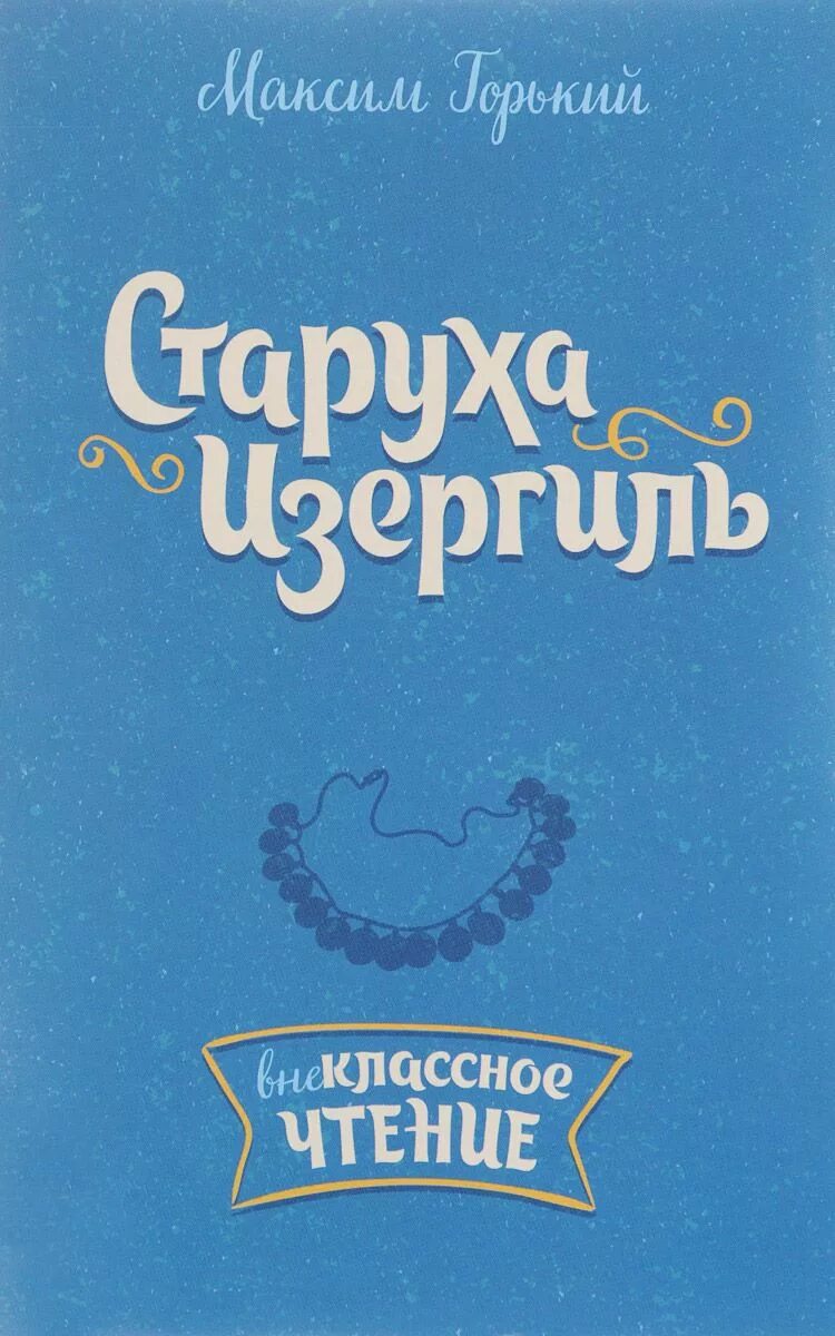 М горький произведение старуха изергиль. М Горький старуха Изергиль книга. Старуха Изергиль обложка. Книги Горького старуха.