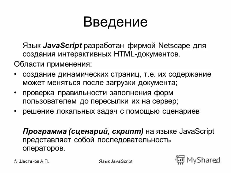 Введение в javascript. Характеристика языка javascript. возможности языка javascript. язык javascript плюсы. твой родной язык джаваскрипт.