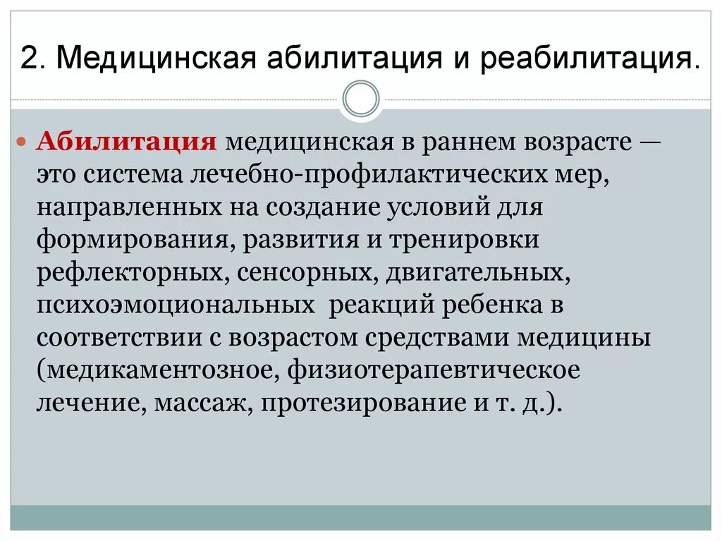 Возраст это в медицине. Медицинская абилитация и реабилитация. Абилиьауи и реабилитация. Понятие реабилитация и абилитация. Абилитация и реабилитация педагогика.