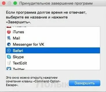 Завершить принудительно