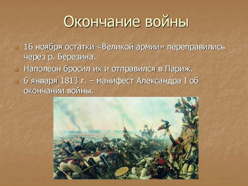 Назовите дату окончания отечественной войны. Конец Отечественной войны 1812 года. Окончание Отечественной войны 1812 года.