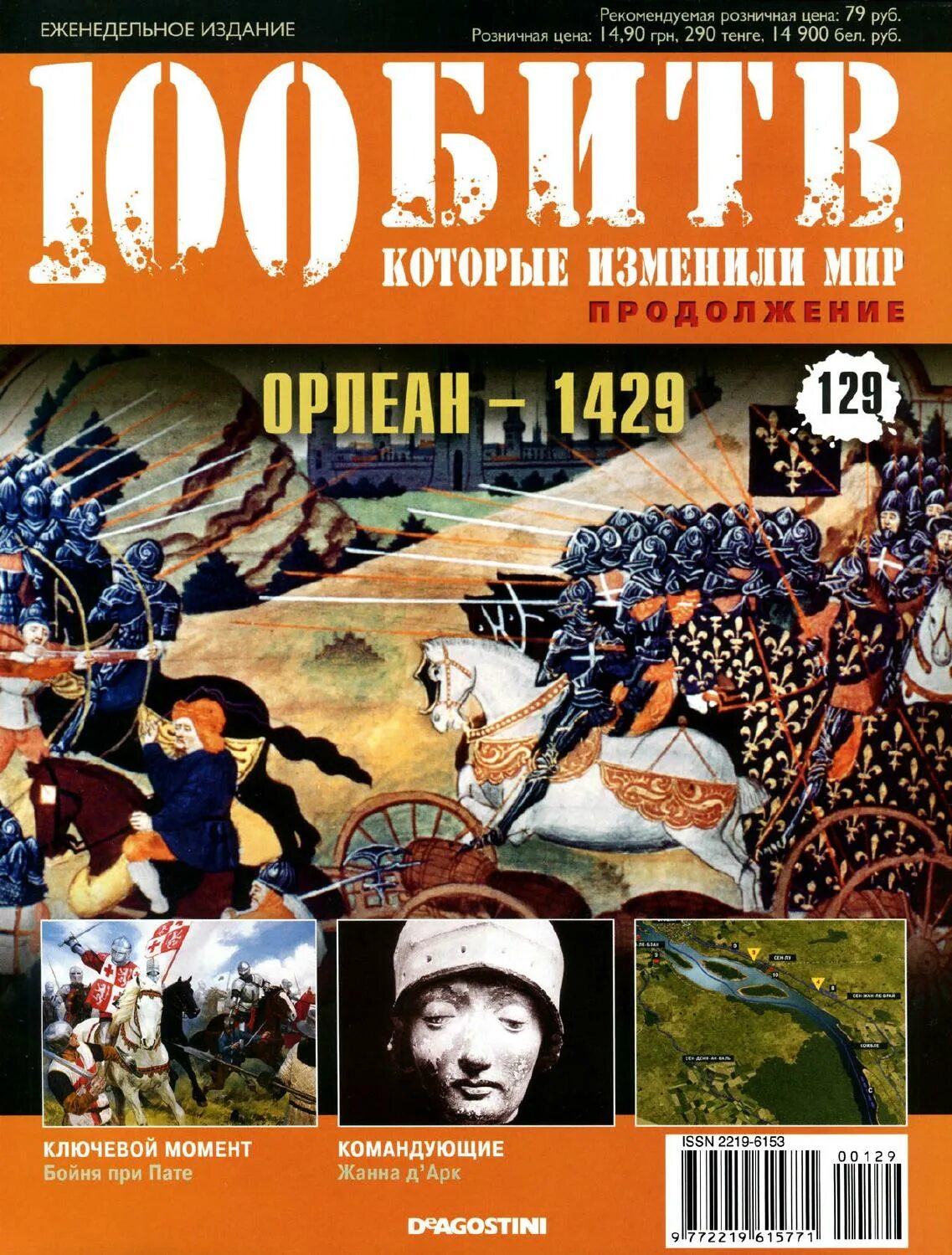 100 битв которые изменили. 100 битв которые изменили мир журнал орлеан. 100 битв которые изменили мир виттория. журнал 100 битв которые изменили мир. 100 великих битв журнал.
