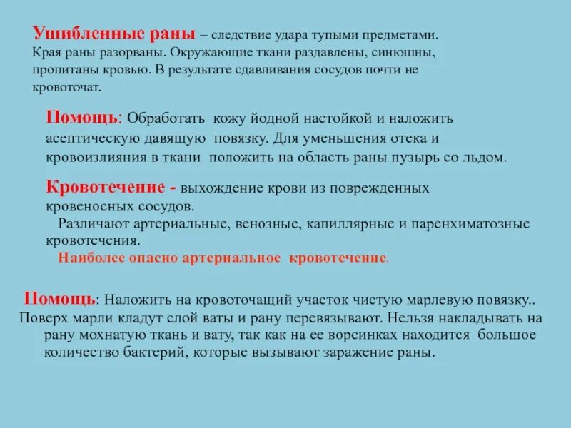 Рана помощь. Первая помощь при ушибленных ранах. ушибленная рана первая помощь. оказание первой помощи при ушибленной ране. первая доврачебная помощь при ушибленных ранах.
