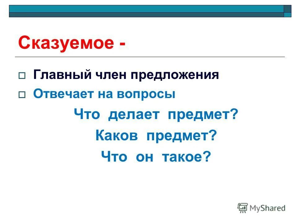 На какие 5 вопросов отвечает сказуемое. Сказуемое отвечает на вопросы. вопросы сказуемого. сказуеми отвечает на вопросы. на какие вопросы отвечает сказуемое.