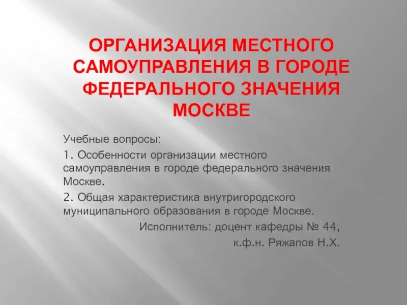 Внутригородские муниципальные образования города москвы. Организация местного самоуправления. Организация местного самоуправления в городе Москве. Особенности организации местного самоуправления. Особенности организации местного самоуправления в Москве.