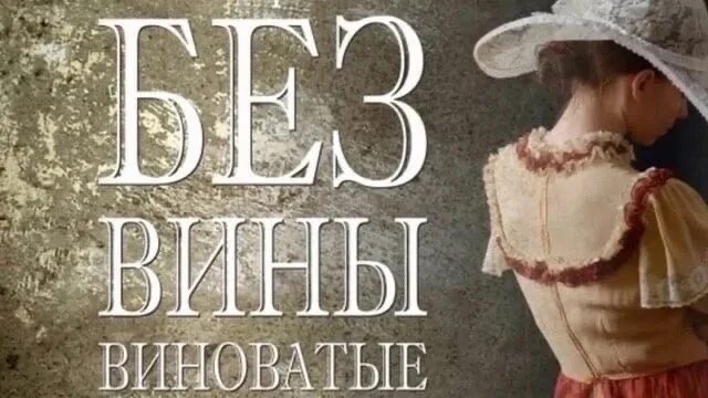 Без вины виноватые островский сюжет. Без вины виноватые Островский иллюстрации. Без вины виноватые Островский книга.