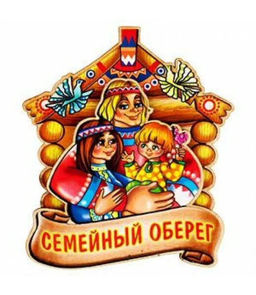 Оберег семьи детей. Оберег семьи. Семейный оберег. Магнитики обереги. Магнит оберег.