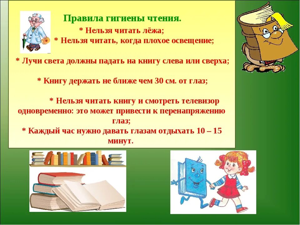 Правила при чтении торы 4 класс. Гигиена чтения. правила гигиены чтения. гигиена чтения для детей. нельзя читать.