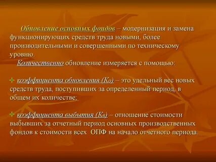 Обновления основных фондов предприятия