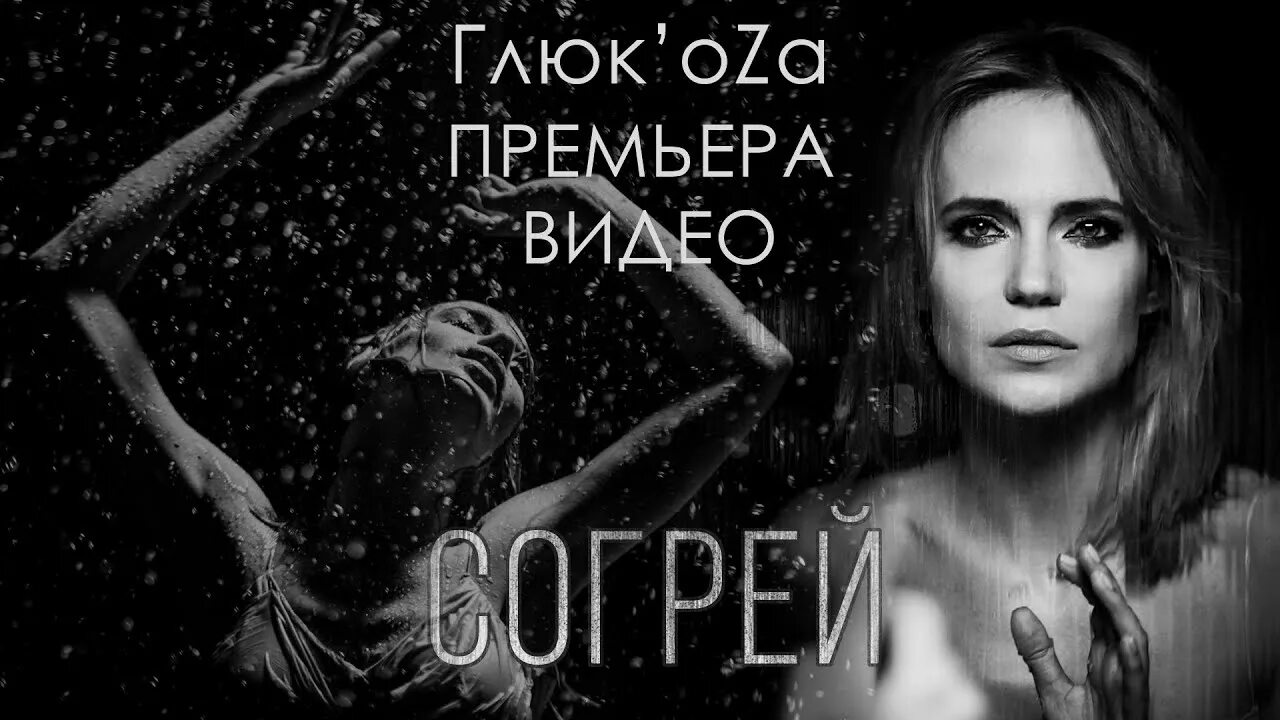 Глюк oza согрей. Глюк oza согрей. Клип согрей. Девушка похожая на глюкозу в клипе. Глюк'oza.