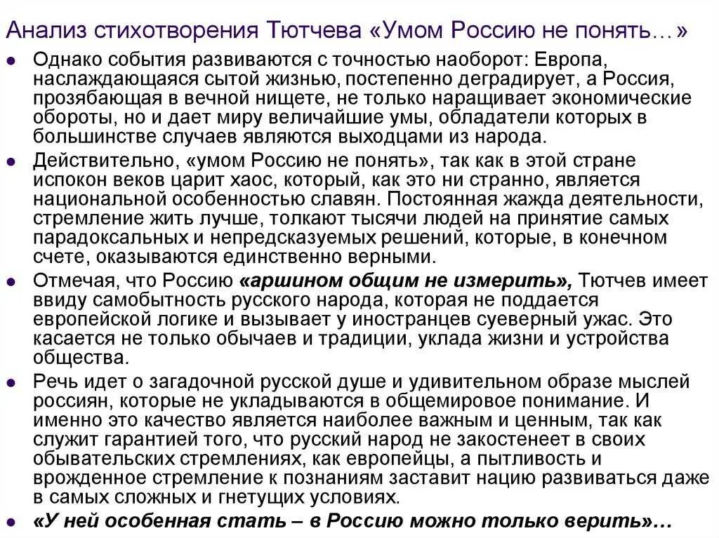 Так будет анализ стихотворения. Анализ стихотворения Тютчева. Тютчев анализ стихотворения. Тютчев умом Россию не понять стихотворение. Стихотворение Тютчева умом Россию не понять.