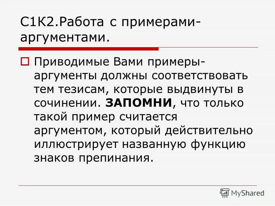 Пример аргумента ответственность. Доводы примеры. Что нужно запомнить в сочинении.