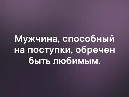 Мужчины умеют