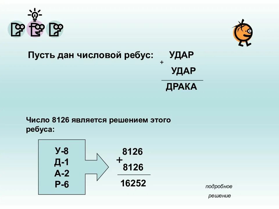 Число решение ребуса. Удар плюс удар равно драка. числовой ребус удар удар драка. числовые ребусы. числовые ребусы по математике.