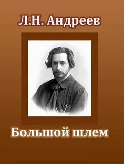 Смысл названия большой шлем
