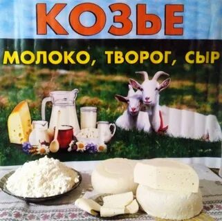 Козье продукты