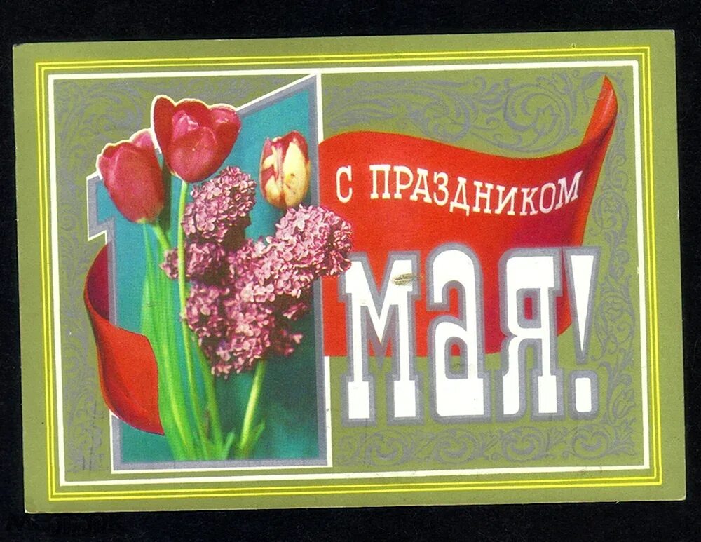 Первое мая поздравления. Ура первое мая. С 1 мая открытки с поздравлениями. Поздравление с 1 мая. Ура первое мая.