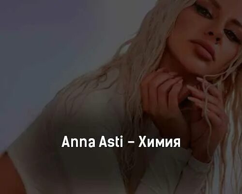 Текст песни anna asti. Химия Anna Asti. Anna Asti сорри.