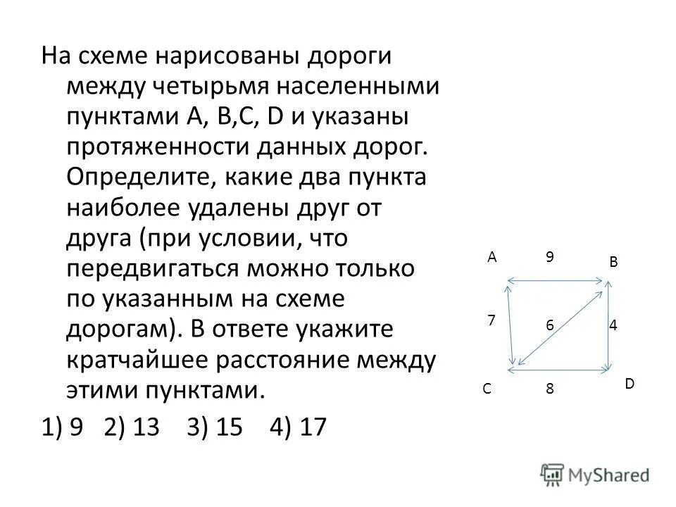 Между четырьмя аэропортами. На схеме нарисована дорога между четырьмя населенными пунктами. Определите какие два пункта наиболее удалены друг от друга. На схеме нарисованы дороги между четырьмя населёнными пунктами. На схеме нарисованы дороги между четырьмя населенными пунктами a b c d.