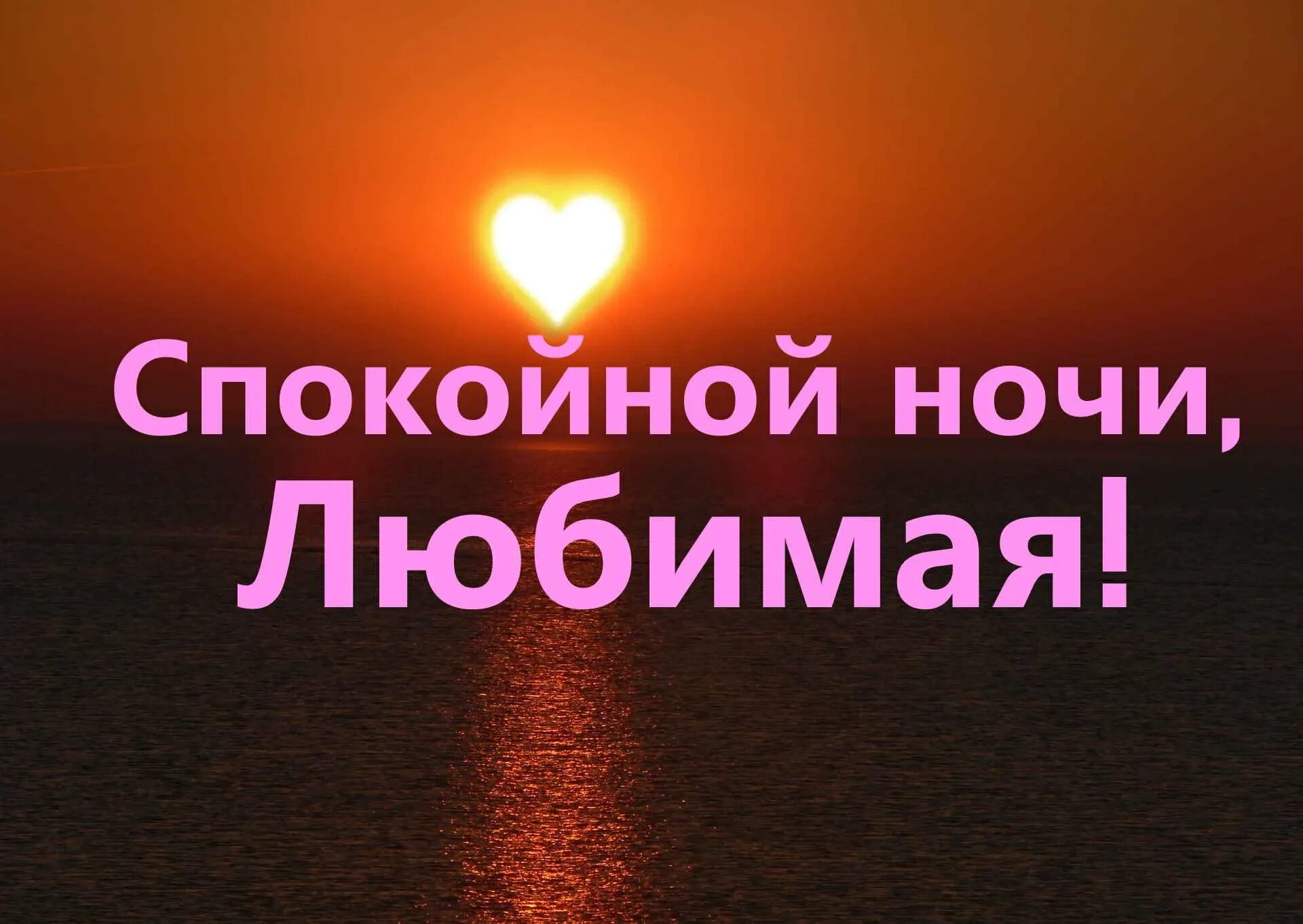 Сладкой ночи. Видео открытки спокойной ночи любимая. Доб+ой ночи. Видео открытки спокойной ночи любимая. Спокойной ночи солнышко.