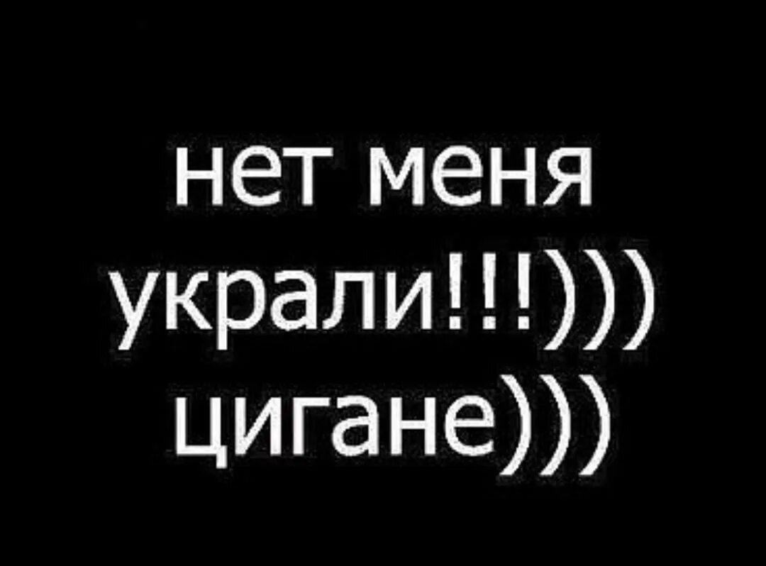 Абонента нет. Нет меня украли. Абонент временно недоступен. Абонент времена недоступен. Укради меня полностью