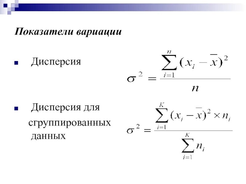 Коэффициент объясненной дисперсии. Формулы для расчета дисперсии признака. формулу расчета дисперсии по сгруппированным данным:. формула дисперсии в статистике. дисперсия признака формула.