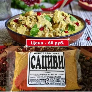 Приправа для сациви