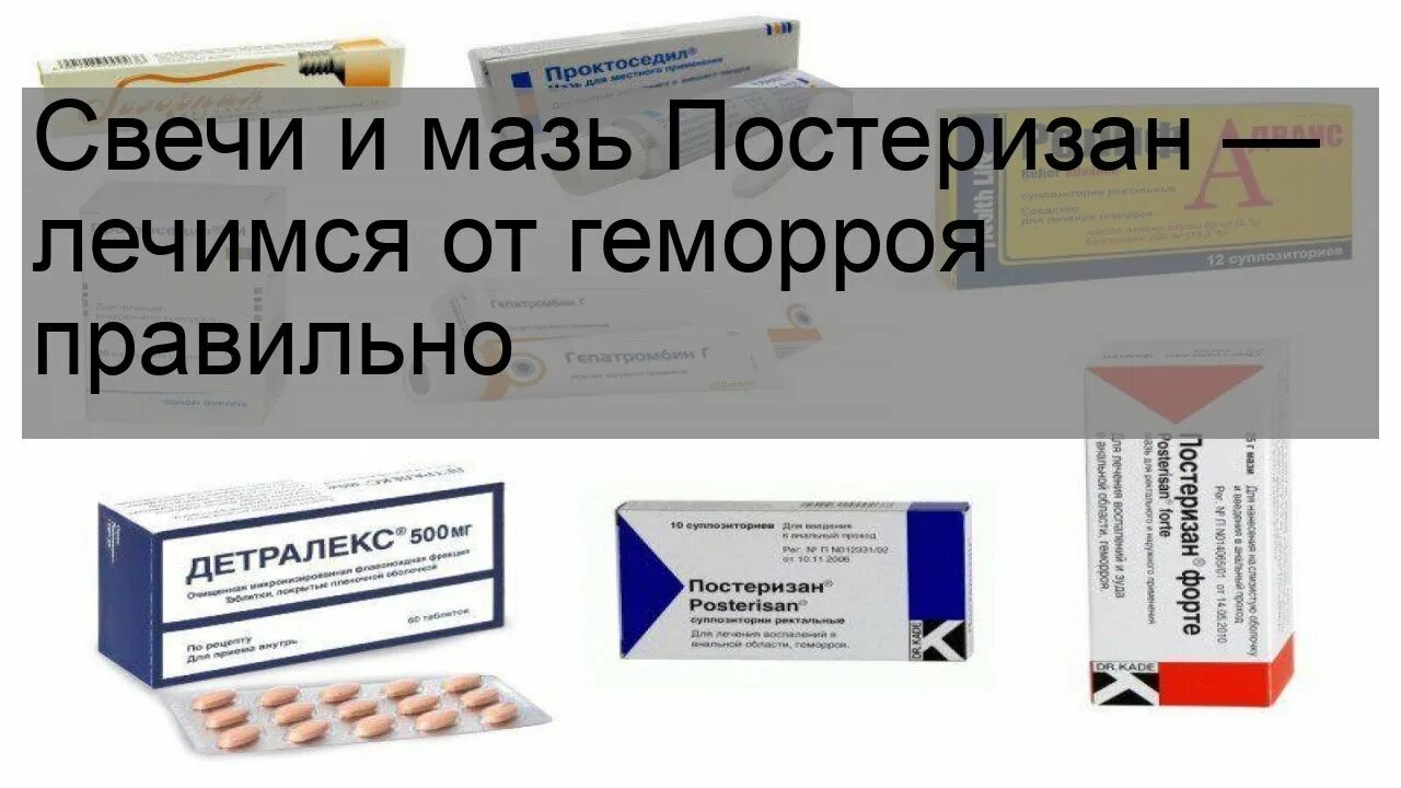 Эффективные мази от геморроя отзывы. Мазь и свечи от геморроя. Постеризан мазь и свечи. Мазь от геморроя Постеризан. Мазь от геморроя недорогие.