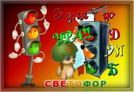 Светофор дембель
