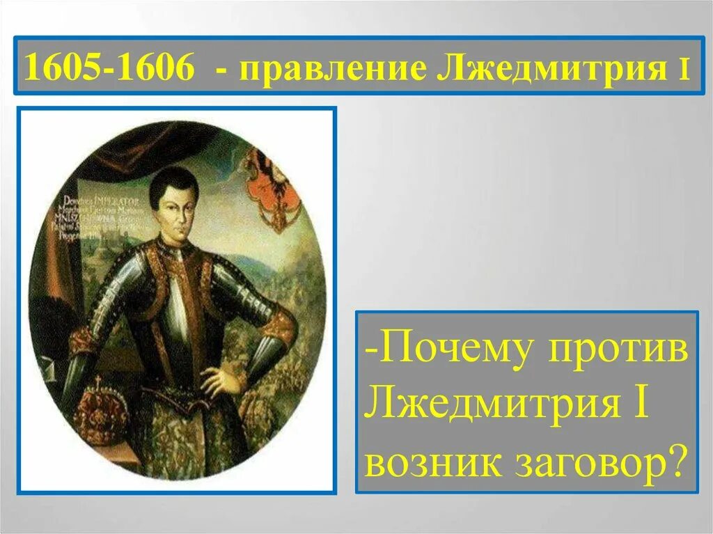 Приход лжедмитрия 1. Лжедмитрий 1 1605. Правление Лжедмитрия i (1605-1606). Сигизмунд и Лжедмитрий 1. Лжедмитрий 1 прозвище.