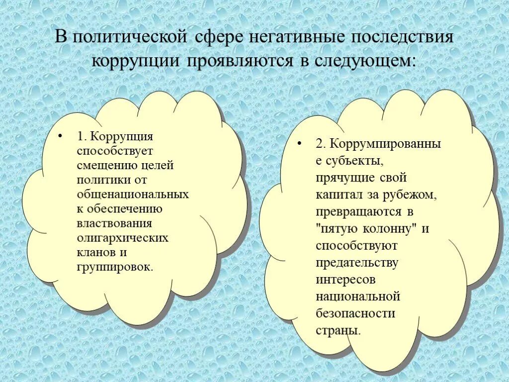 Причины и последствия коррупции. Последствия коррупции. Отрицательные последствия коррупции. Негативные последствия коррупции. Последствия коррупции в политической сфере.