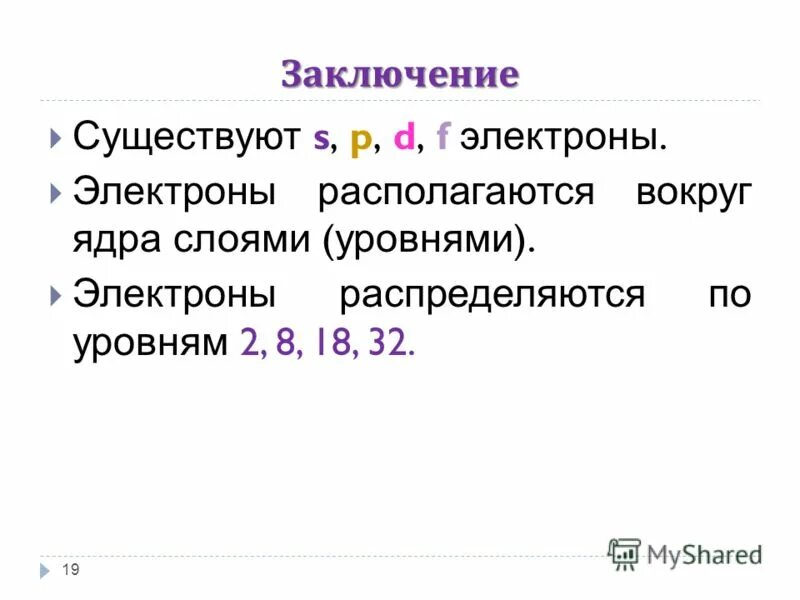 В атоме элемента б 13 электронов